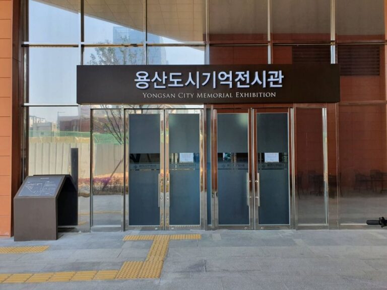 [예스키즈존] 용산도시기억전시관