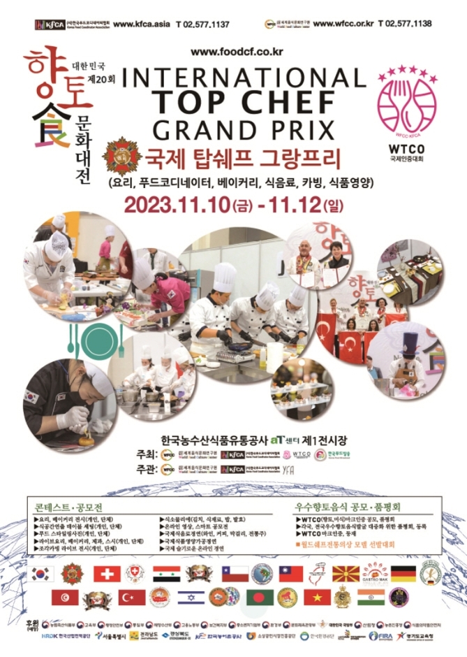 [예스키즈존] 2023 제20회 대한민국향토식문화대전(&남북음식문화축제)