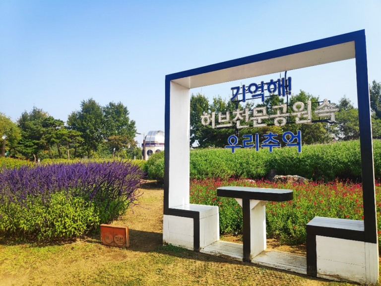 [예스키즈존] 일자산 허브천문공원