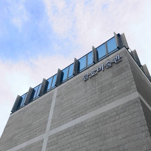 [예스키즈존] 금호미술관