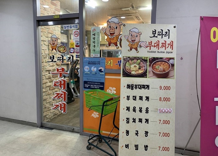 [예스키즈존] 보따리부대찌개