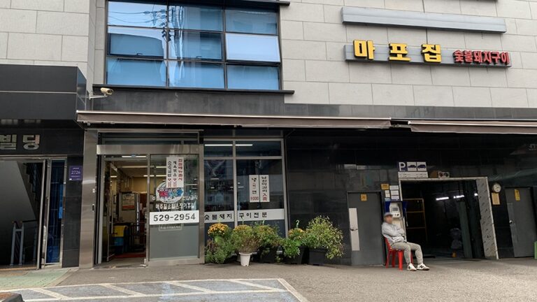 [예스키즈존] 마포집