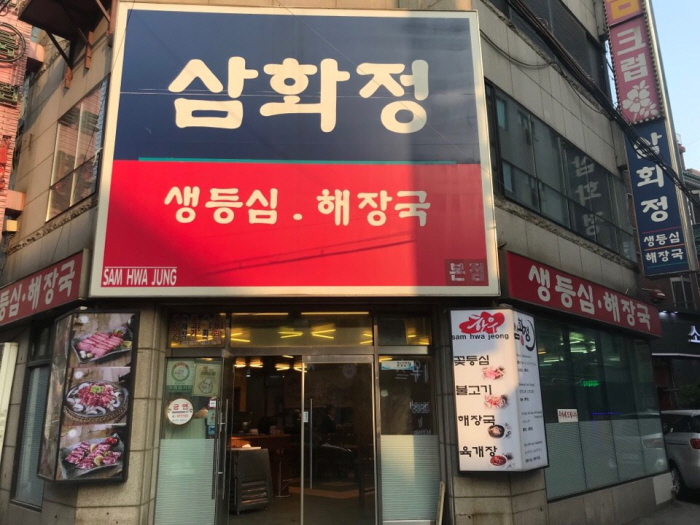 [예스키즈존] [백년가게]삼화정