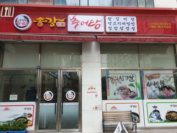 [예스키즈존] 송강추어탕