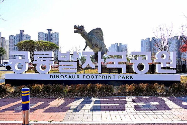 [예스키즈존] 공룡발자국공원