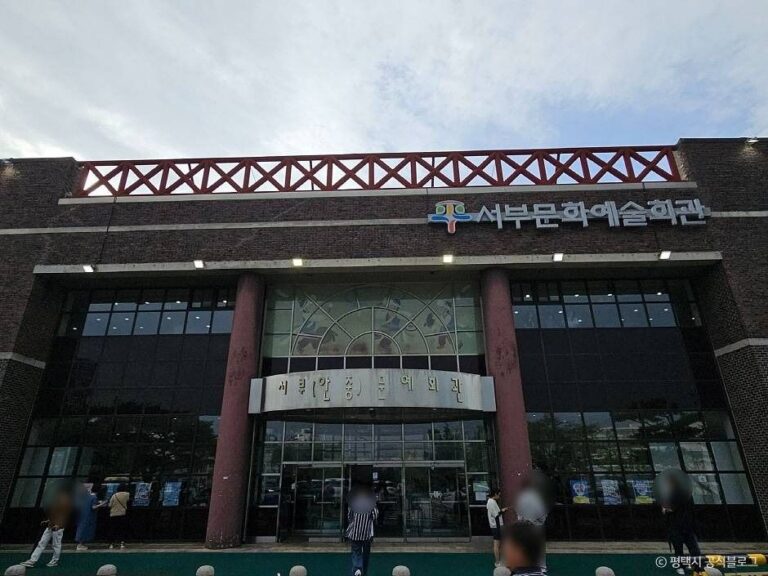 [예스키즈존] 평택서부문화예술회관