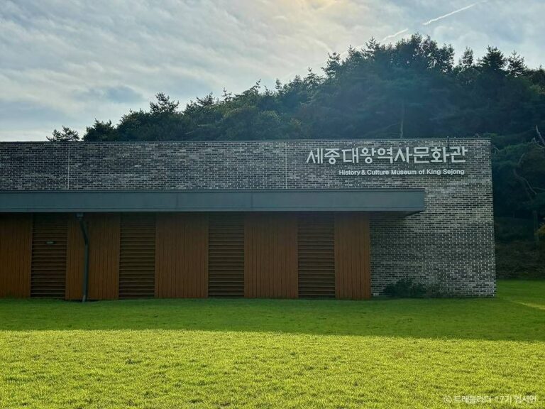 [예스키즈존] 세종대왕 역사문화관