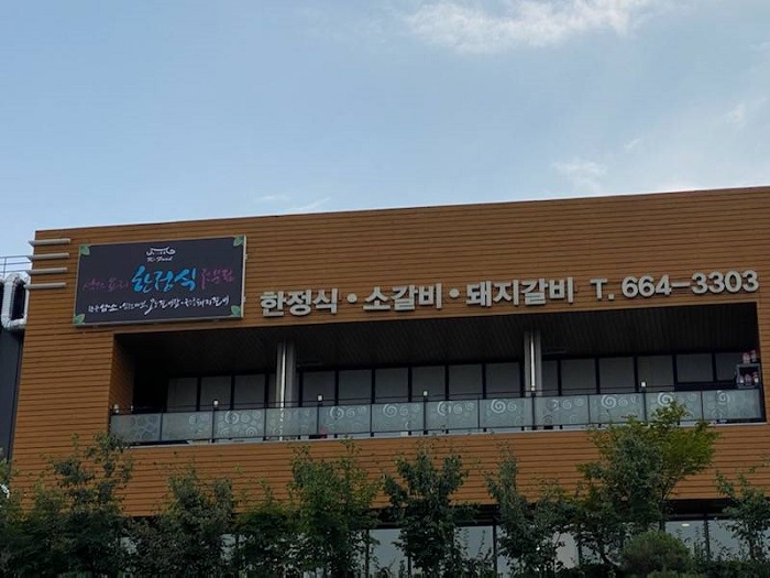 [예스키즈존] 우각정원