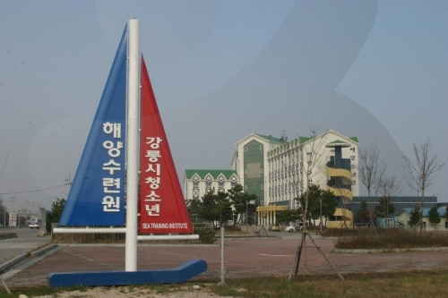 [예스키즈존] 강릉시 청소년 해양수련원