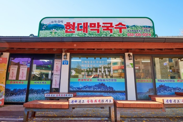 [예스키즈존] 현대막국수