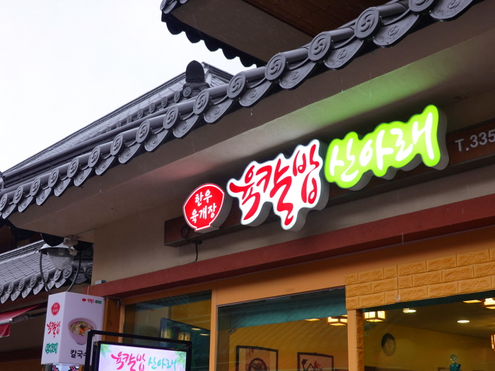 [예스키즈존] 육칼밥 산아래