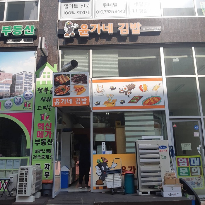 [예스키즈존] 윤가네김밥