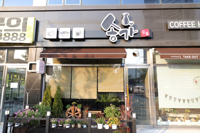 [예스키즈존] 송가