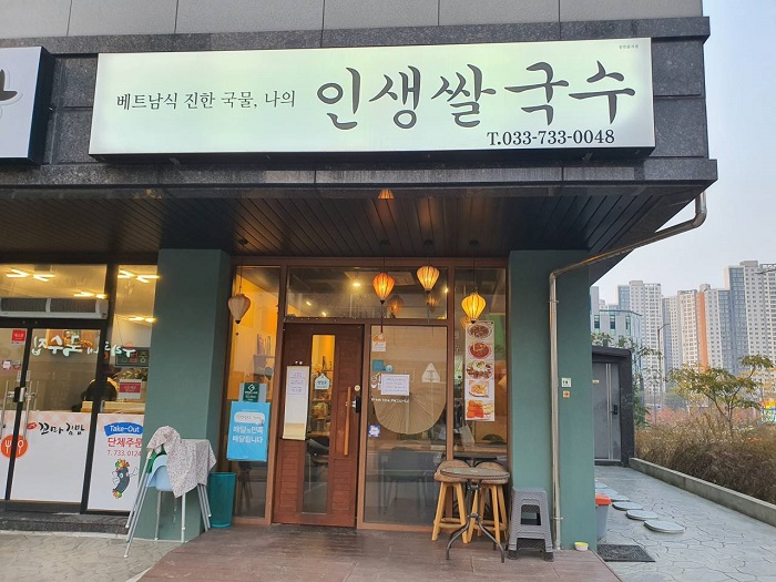 [예스키즈존] 인생쌀국수