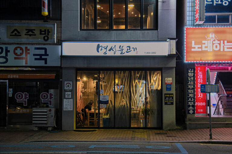 [예스키즈존] 명성불고기