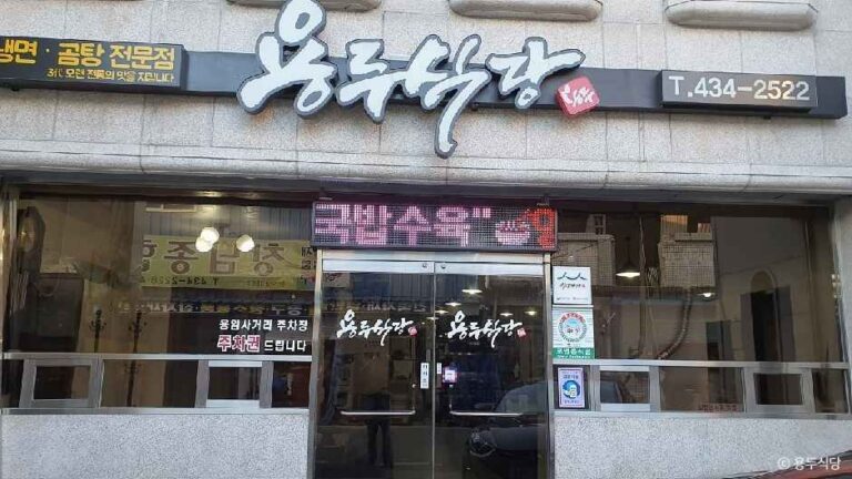 [예스키즈존] 용두식당