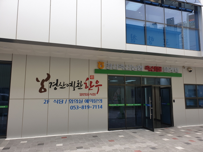 [예스키즈존] 경산예찬한우