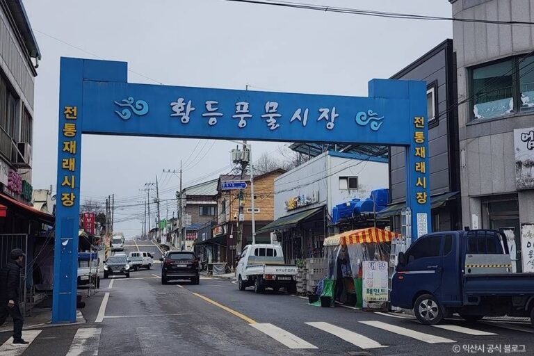 [예스키즈존] 황등시장