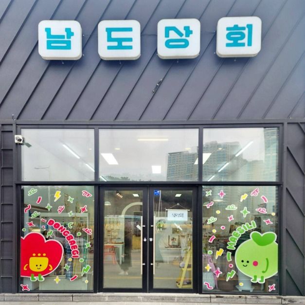 [예스키즈존] 남도상회