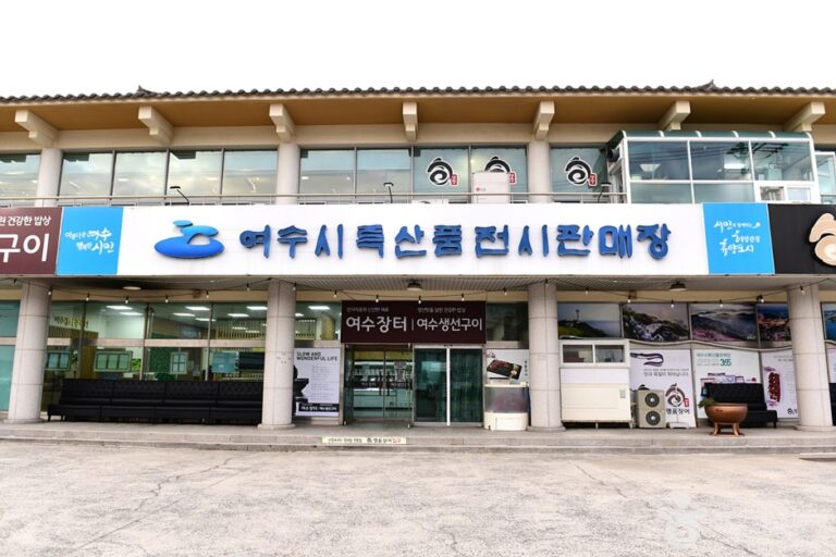 [예스키즈존] 여수 특산품전시판매장