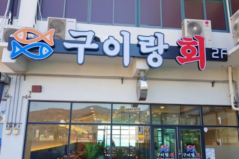 [예스키즈존] 구이랑회