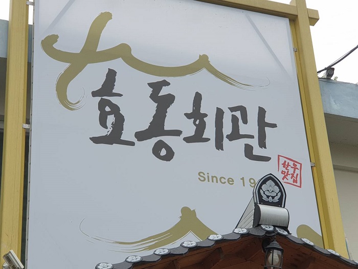 [예스키즈존] 효동회관