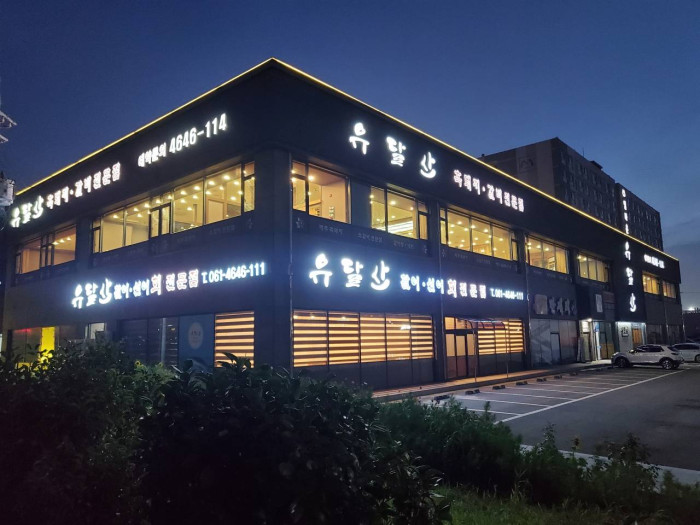 [예스키즈존] 유달산숯불갈비