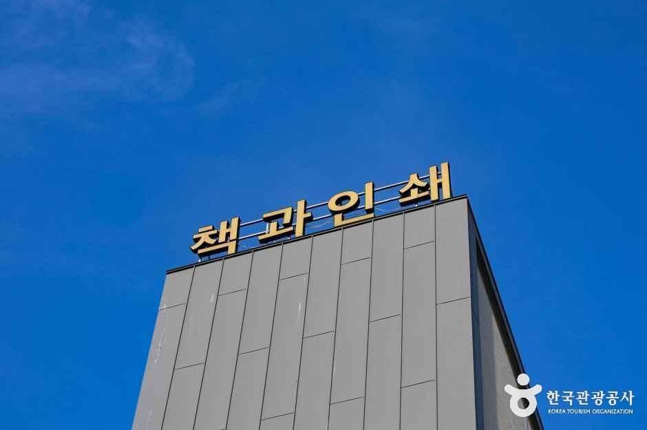 [예스키즈존] 책과인쇄박물관