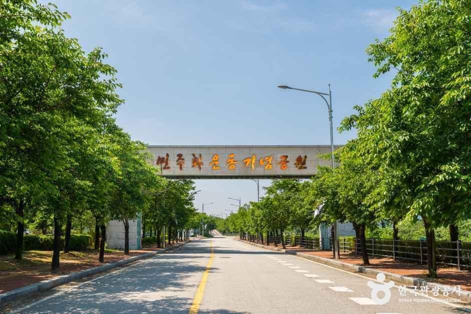[예스키즈존] 민주화운동기념공원