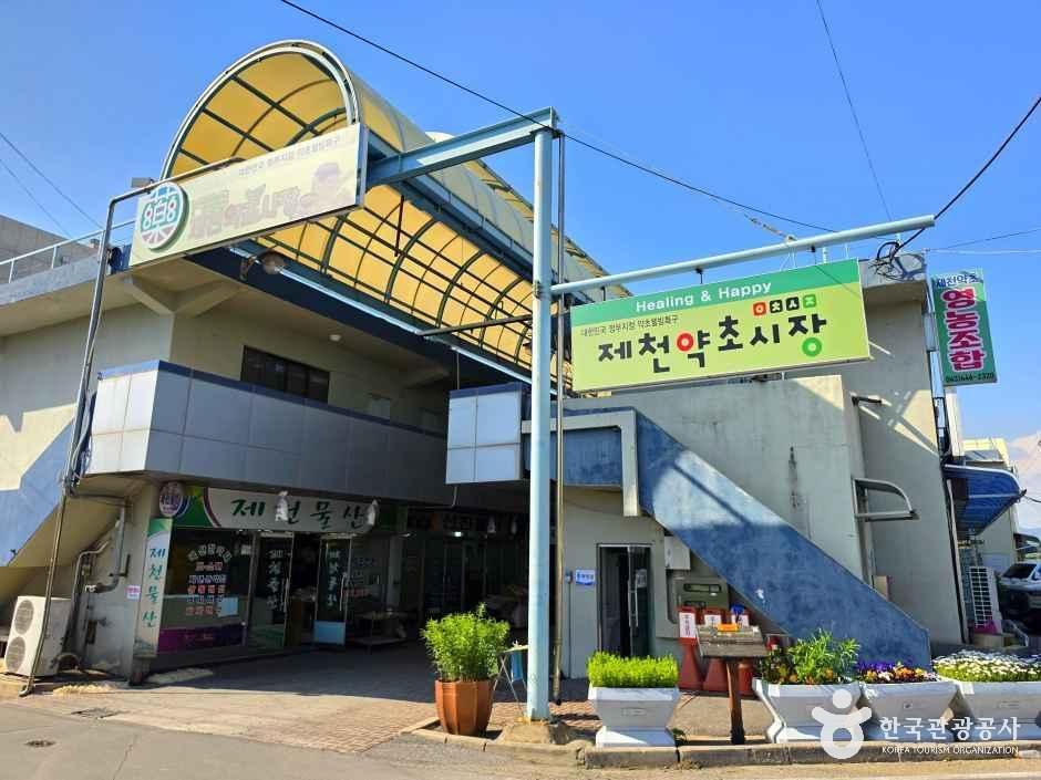 [예스키즈존] 제천 약초시장