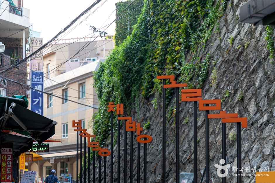 [예스키즈존] 보수동 책방골목