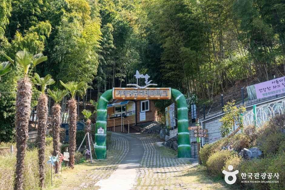 [예스키즈존] 거제맹종죽테마공원