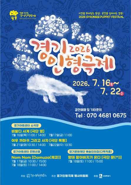 [예스키즈존] 2026 경기인형극제 in 수원