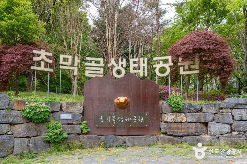 [예스키즈존] 초막골생태공원