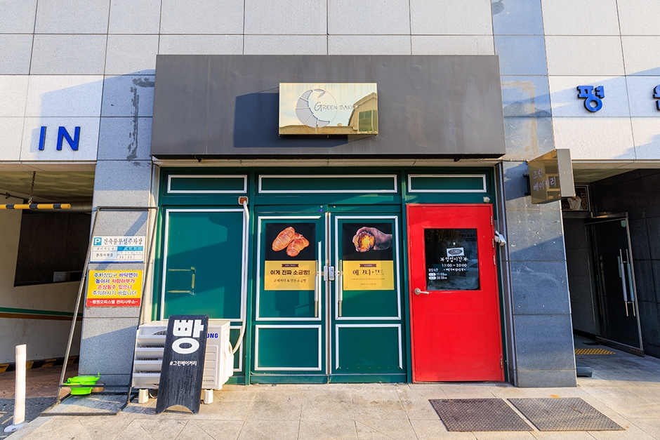 [예스키즈존] 그린베이커리