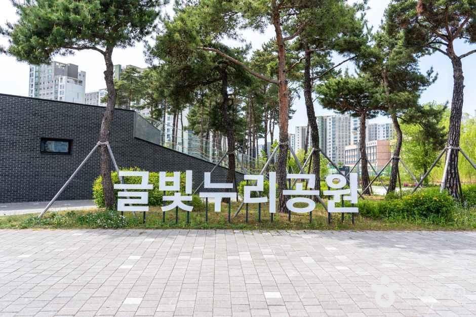 [예스키즈존] 글빛누리공원