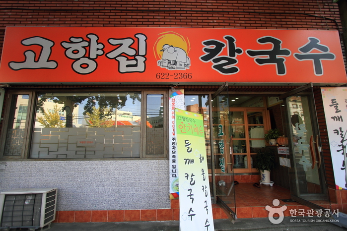 고향집칼국수