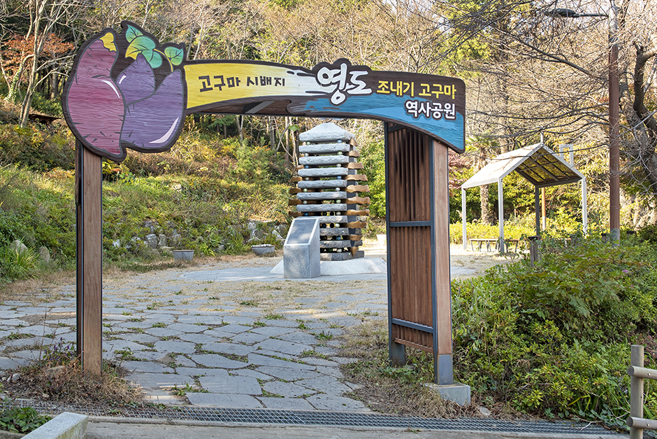 [예스키즈존] 영도 조내기 고구마 역사기념관
