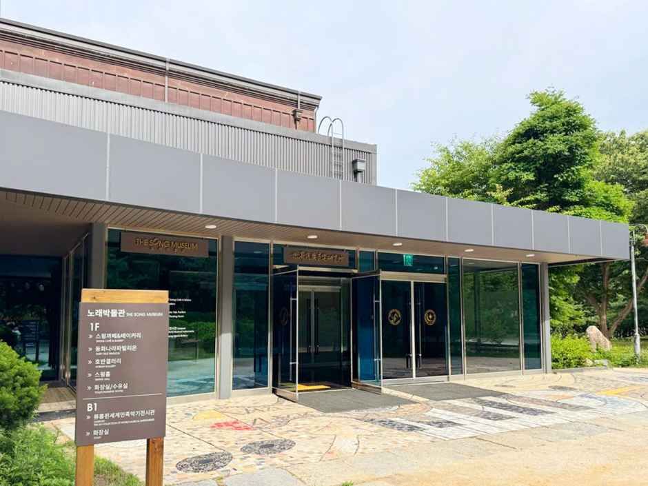 [예스키즈존] 남이섬 노래박물관