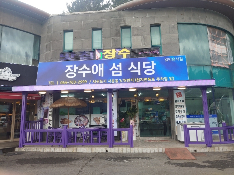 [예스키즈존] 장수애섬식당