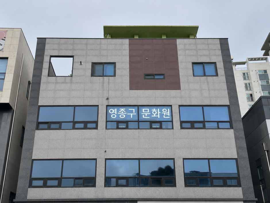 영종구문화원