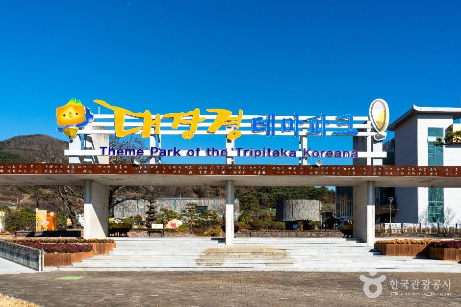 [예스키즈존] 대장경테마파크