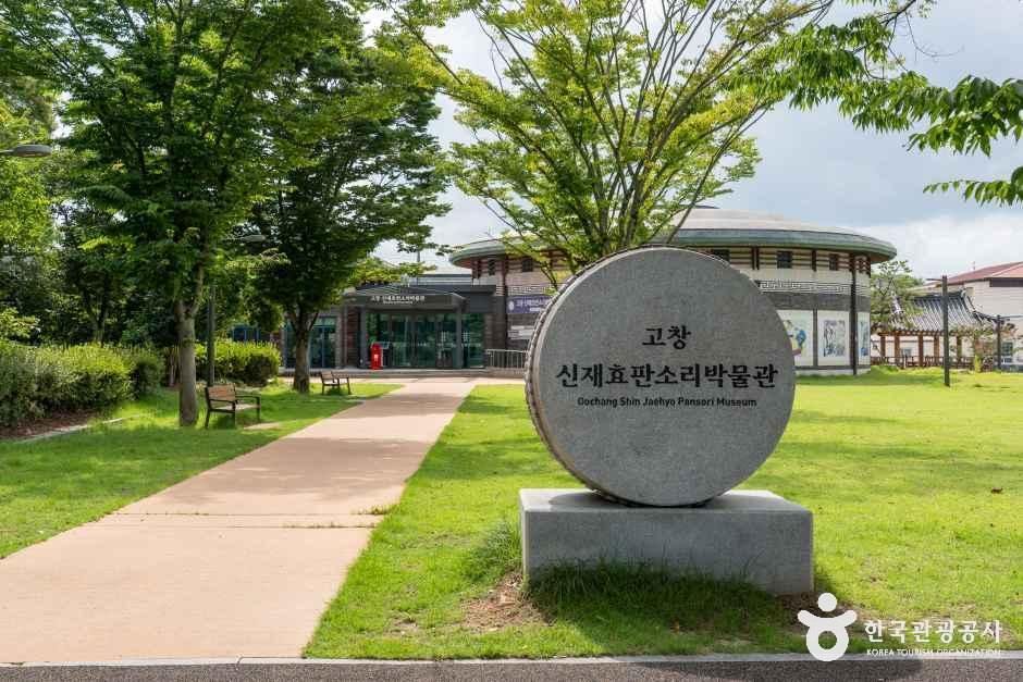 [예스키즈존] 고창 신재효판소리박물관