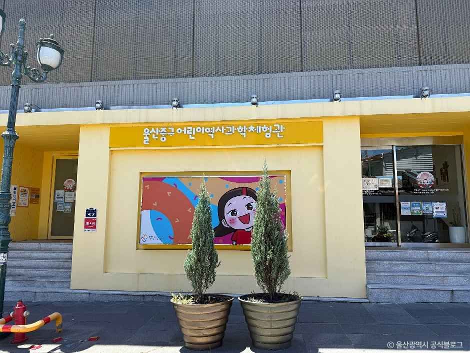 [예스키즈존] 울산중구어린이역사과학체험관