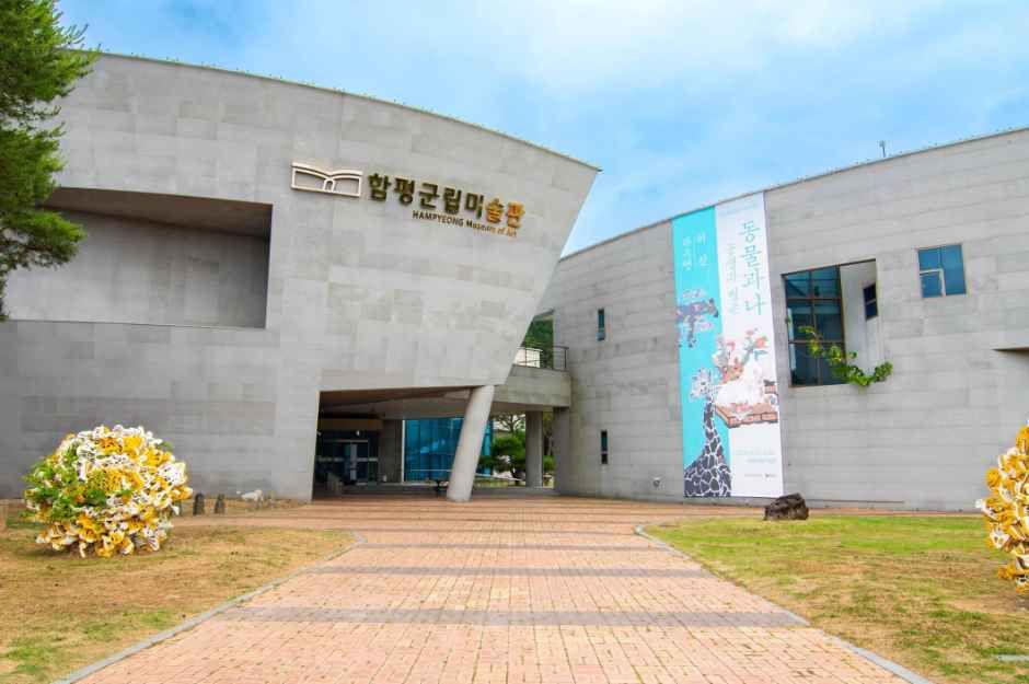 [예스키즈존] 함평군립미술관