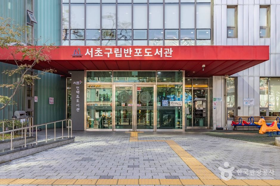 [예스키즈존] 서초구립반포도서관