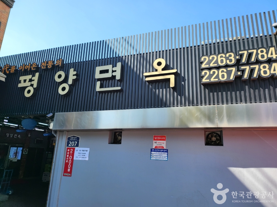[예스키즈존] 평양면옥