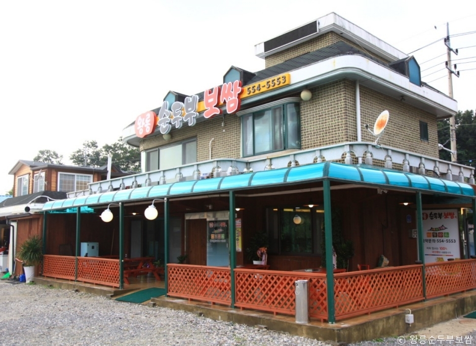 [예스키즈존] 왕릉순두부보쌈