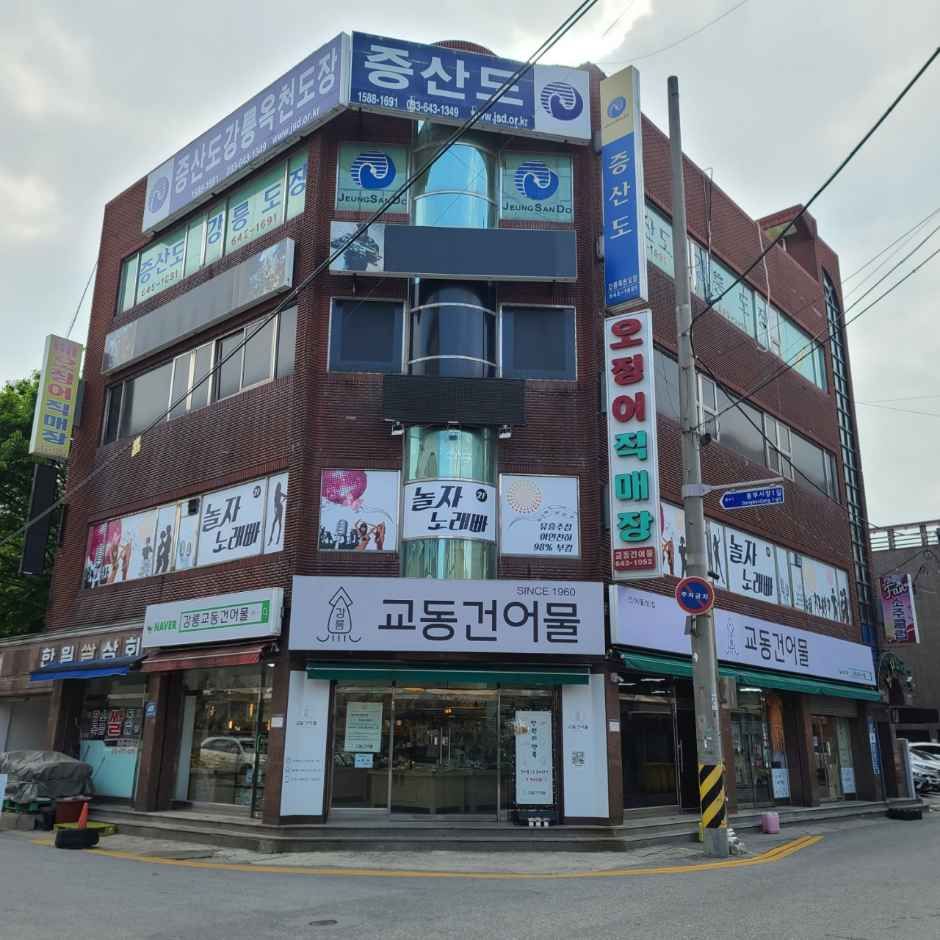 [예스키즈존] 강릉교동건어물