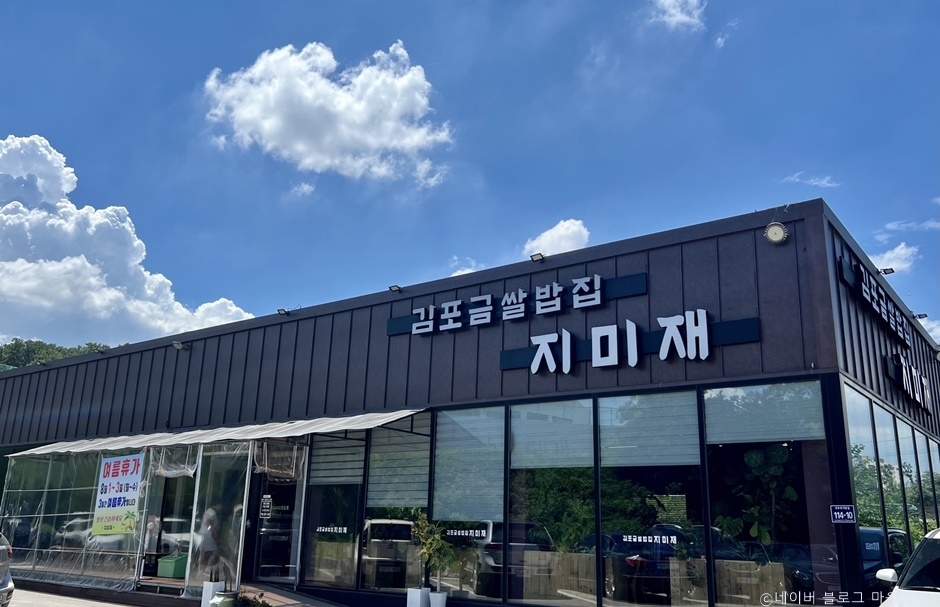 [예스키즈존] 김포금쌀밥집 지미재